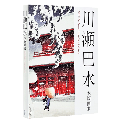 【中商原版】川濑巴水 木版画集 第2版 日文原版 川瀬巴水木版画集 新装版 阿部出版