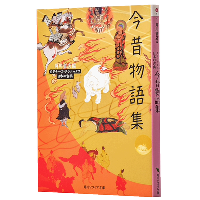 今昔物语集 日本古典文学系列 日文原版 今昔物語集 角川文库 芥川龙之介 梦枕貘 黑泽明的灵感源泉 罗生门 阴阳师灵感的小说