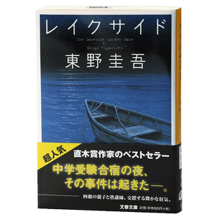 预售 【中商原版】湖边 湖边凶杀案 日文原版 东野圭吾 惊悚推理小说 レイクサイド 東野圭吾