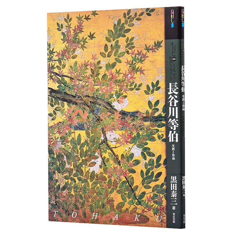 【中商原版】长谷川等伯的生涯与作品集 日文原版 もっと知りたい長谷川等伯 生涯と作品 アート ビギナーズ コレクション