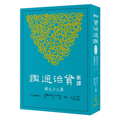 【中商原版】新译资治通鉴(三十九)：后晋纪三～六、后汉纪一～二 新译资治通监(三十九)：後晋纪三～六、後汉纪一～二 港台?