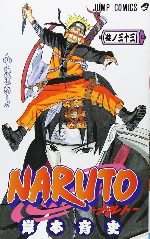 现货 【中商原版】火影忍者 33 日文原版 NARUTO ナルト 33 ジャンプ コミックス 岸本齐史 日本漫画