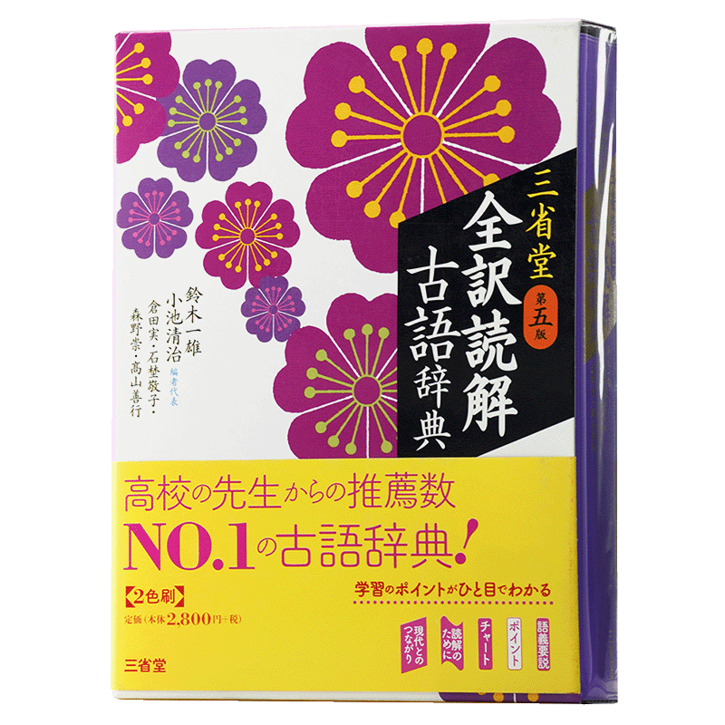 预售 【中商原版】三省堂 全译解读古语辞典 第五版 日文原版 三省堂 全訳読解古語辞典 小池清治 三省堂