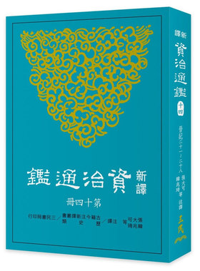 现货 【中商原版】新译资治通鉴(十四) 晋纪二十一~二十八 港台原版 张大可 韩兆琦 三民书局出版