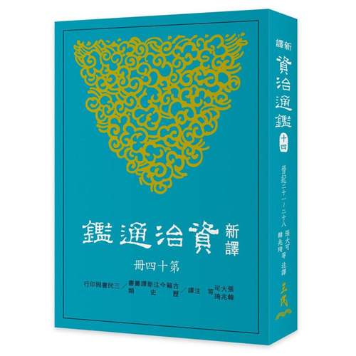 现货 【中商原版】新译资治通鉴(十四) 晋纪二十一~二十八 港台原版 张大可 韩兆琦 三民书局出版