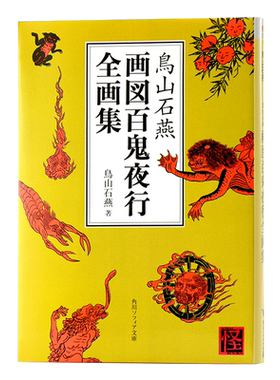 【中商原版】鸟山石燕 画图百鬼夜行全画集日文原版 鳥山石燕 画図百鬼夜行全画集 日本山海经 京极夏彦水木茂 阴阳师灵感来?