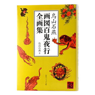 【中商原版】鸟山石燕 画图百鬼夜行全画集日文原版 鳥山石燕 画図百鬼夜行全画集 日本山海经 京极夏彦水木茂 阴阳师灵感来?