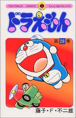 现货 【中商原版】哆啦A梦28 叮当 日文原版 ドラえもん28 てんとう虫コミックス 藤子F不二雄 小学馆 日本漫画