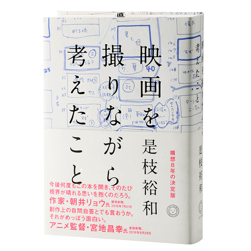 【中商原版】拍电影时所想的事 日文原版 日本文学 映画を撮りながら考えたこと 是枝裕和 ミ シマ社 日本导演