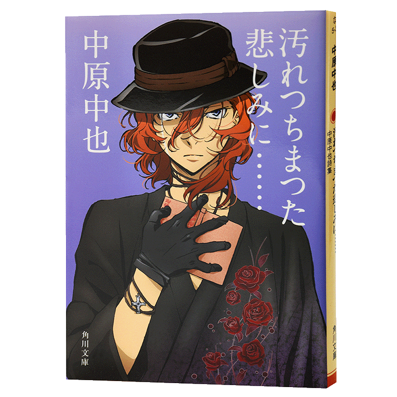 【中商原版】中原中也诗集 文豪野犬封面版 被污浊的悲伤 日文原版 汚れつちまつた悲しみに 中原中也詩集