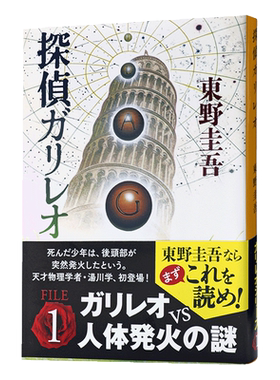 预售 【中商原版】神探伽利略 侦探伽利略 日文原版 探偵ガリレオ 福山雅治 柴崎幸 东野圭吾 嫌疑人X的献身白夜行解忧杂货店恶意?