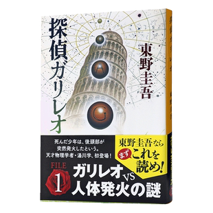 预售 【中商原版】神探伽利略 侦探伽利略 日文原版 探偵ガリレオ 福山雅治 柴崎幸 东野圭吾 嫌疑人X的献身白夜行解忧杂货店恶意?