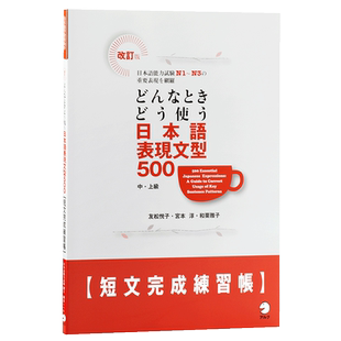 预售 日语句型地道表达500例 短文完成练习册 日文原版日韩 改訂版 どんなときどう使う 日本語表現文型500短文完成練習帳【中商原