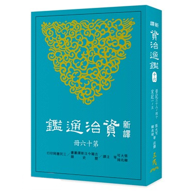 【中商原版】新译资治通鉴(十六) 晋纪三十八~四十、宋纪一~五 港台原版 三民书局出版