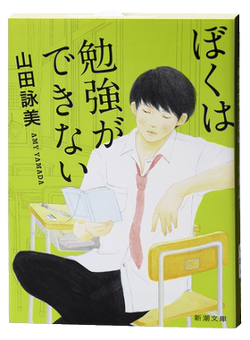 预售 我不能学习 日文原版 日本小说 轻小说 ぼくは勉強ができない 贤者之爱作者 山田咏美 新潮社 青春小说