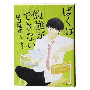 我不能学习 日文原版 日本小说 轻小说 ぼくは勉強ができない 贤者之爱作者 山田咏美 新潮社 青春小说