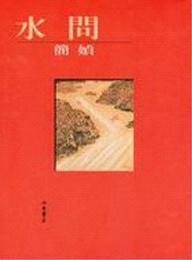 【中商原版】水问  港台原版 简媜 洪范