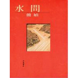 【中商原版】水问  港台原版 简媜 洪范