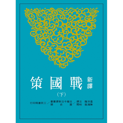 【中商原版】新译战国策(下) 港台原版 新译战国策 温洪隆 台湾三民书局