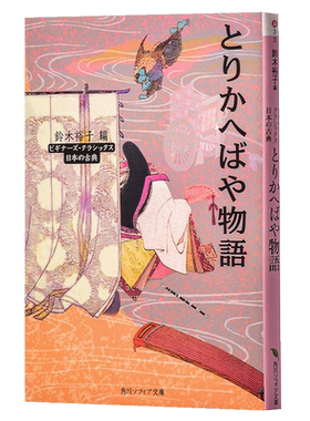 颠倒物语 日本古典文学系列 日文原版 とりかへばや物語 ビギナーズ クラシックス 日本の古典 角川 铃木裕子 男女性别互换