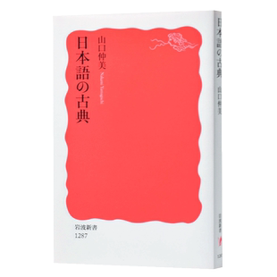 预售 【中商原版】日语的古典 日文原版 日本語の古典 岩波新书 山口仲美