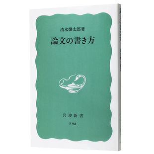 预售 【中商原版】论文的写法 日语学习 日文原版 論文の書き方 岩波書店 清水幾太郎