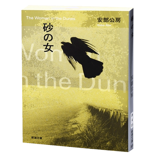 【中商原版】砂女 砂丘之女日文原版砂の女 安部公房代表作 村上春树喜欢的作家 大江健三郎三岛由纪夫齐名诺贝尔文学奖候选?
