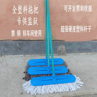 塑料杆子拖把监狱看守所专用无锌无铜无铁车间使用全塑料拖把