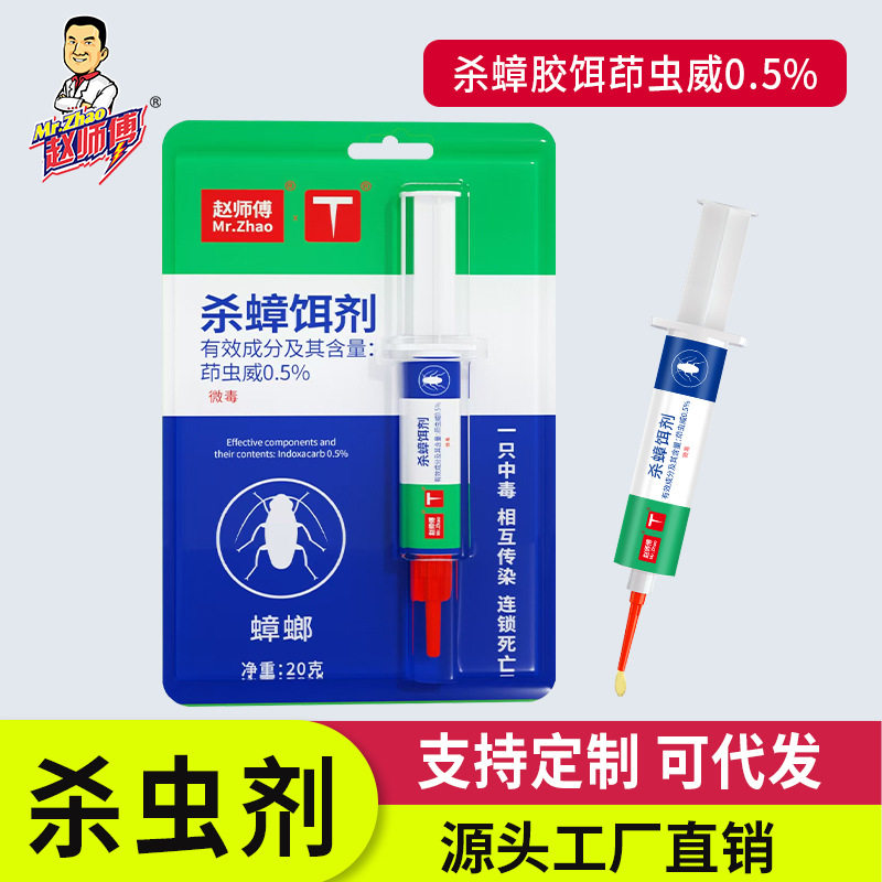 赵师傅杀蟑胶饵家用蟑螂药