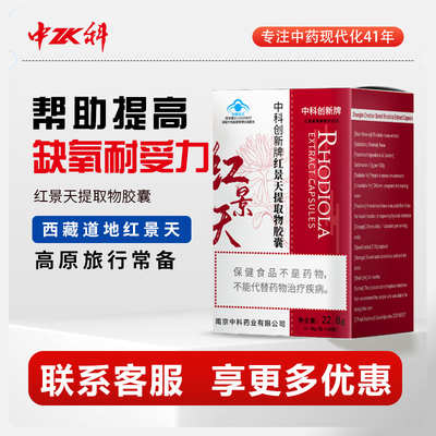 中科提高缺氧耐受力红景天胶囊