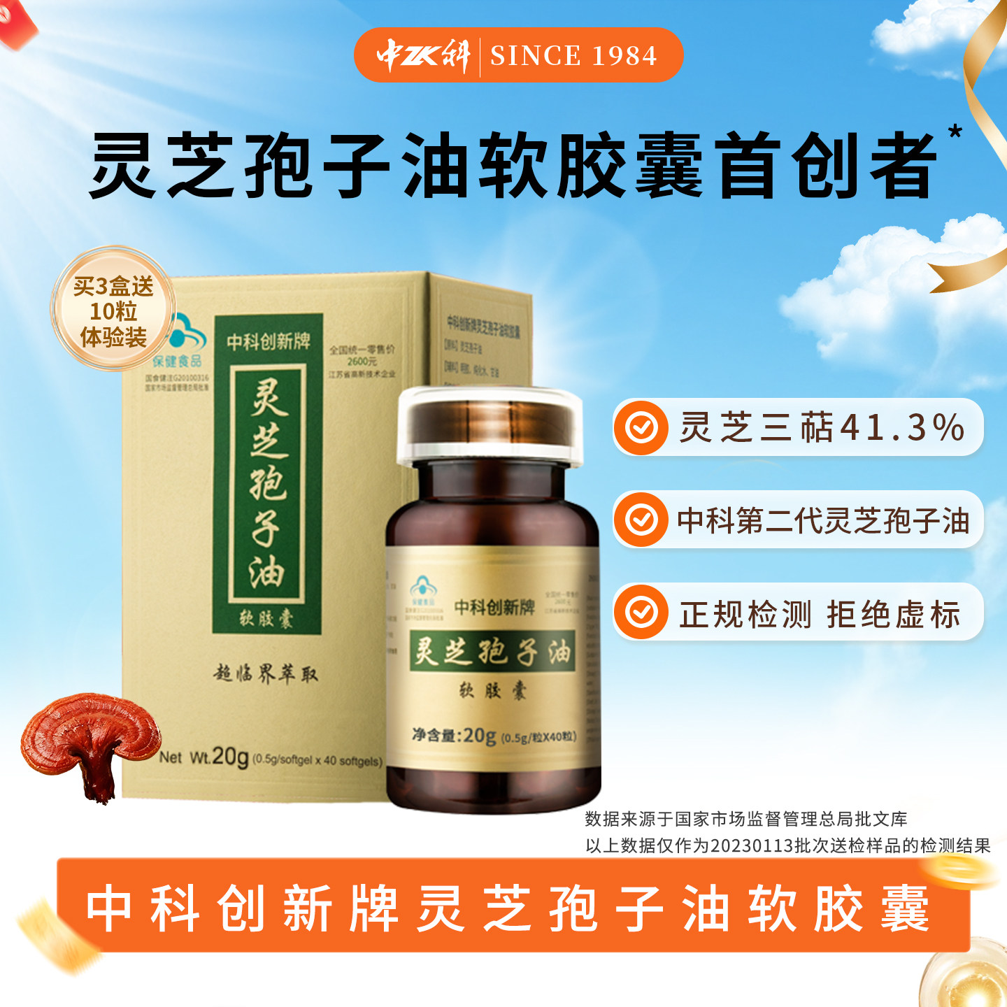 中科创新灵芝孢子油40增强免疫力图片