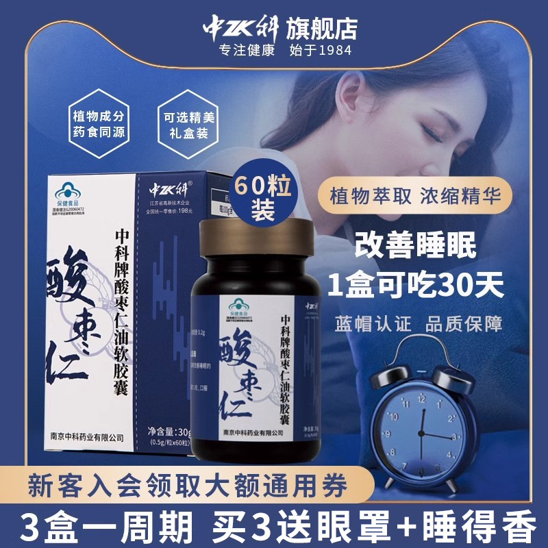 中科牌酸枣仁油软胶囊60粒装改善睡眠非褪黑素送睡得香失眠保健品 保健食品/膳食营养补充食品 褪黑素/γ-氨基丁酸/圣约翰草 原图主图