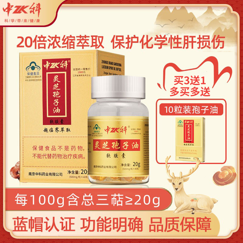 中科牌灵芝孢子油软胶囊500mg*40粒中老年成人免疫调节保健食品