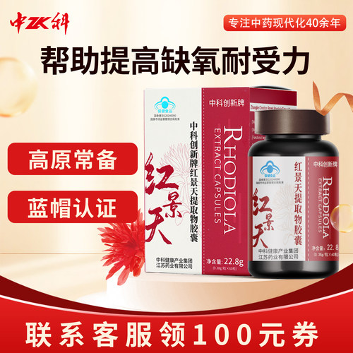 中科提高缺氧耐受力红景天胶囊
