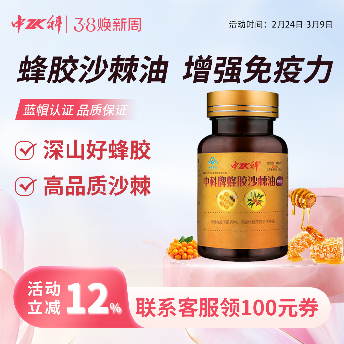 中科牌蜂胶沙棘油软胶囊0.5g*30粒/瓶增强免疫力