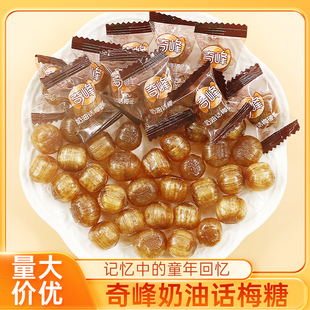 奇峰奶油话梅糖500g酸甜果味硬糖怀旧儿童休闲零食散装喜糖果年货