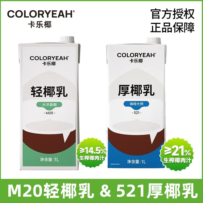 卡乐椰厚椰乳1L生椰拿铁咖啡专用椰奶轻椰乳椰子汁生打鲜椰浆原料