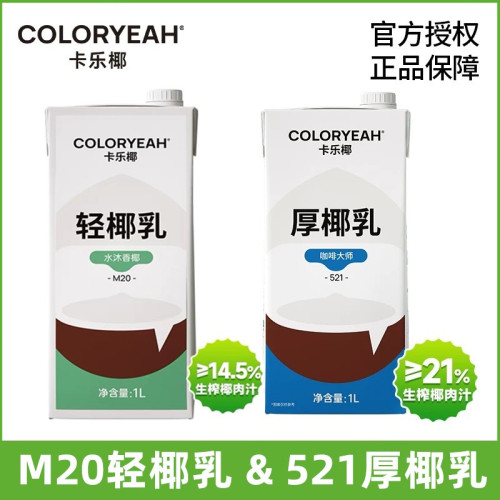 卡乐椰厚椰乳1L生椰拿铁咖啡专用椰奶轻椰乳椰子汁生打鲜椰浆原料