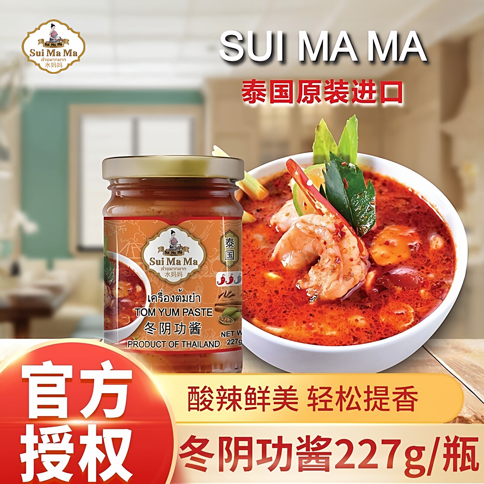水妈妈冬阴功酱227g/瓶泰国进口火锅底汤料包泰式酸辣虾汤酱料图片