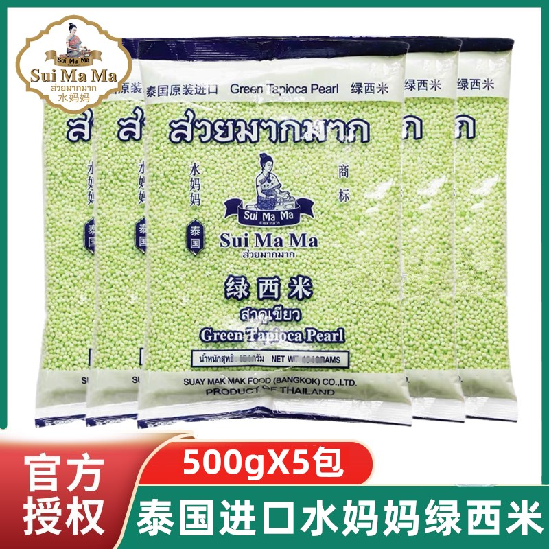 泰国进口水妈妈绿西米500g*5包