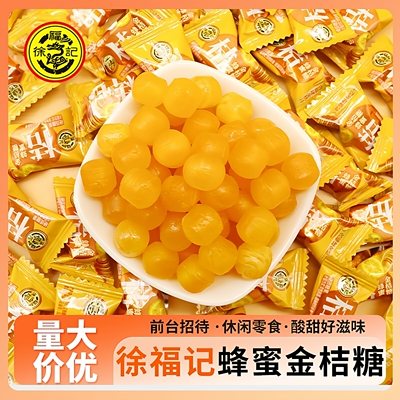 徐福记蜂蜜金桔糖酸甜果汁硬糖散装休闲零食招待结婚喜糖果年货节