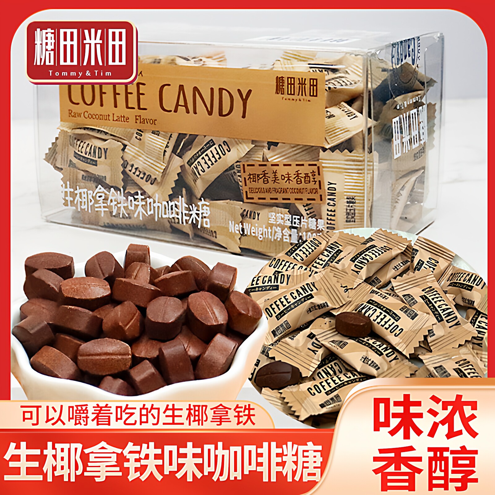 糖田米田生椰拿铁味咖啡糖100g盒装网红可嚼特浓提神COFFEECANDY