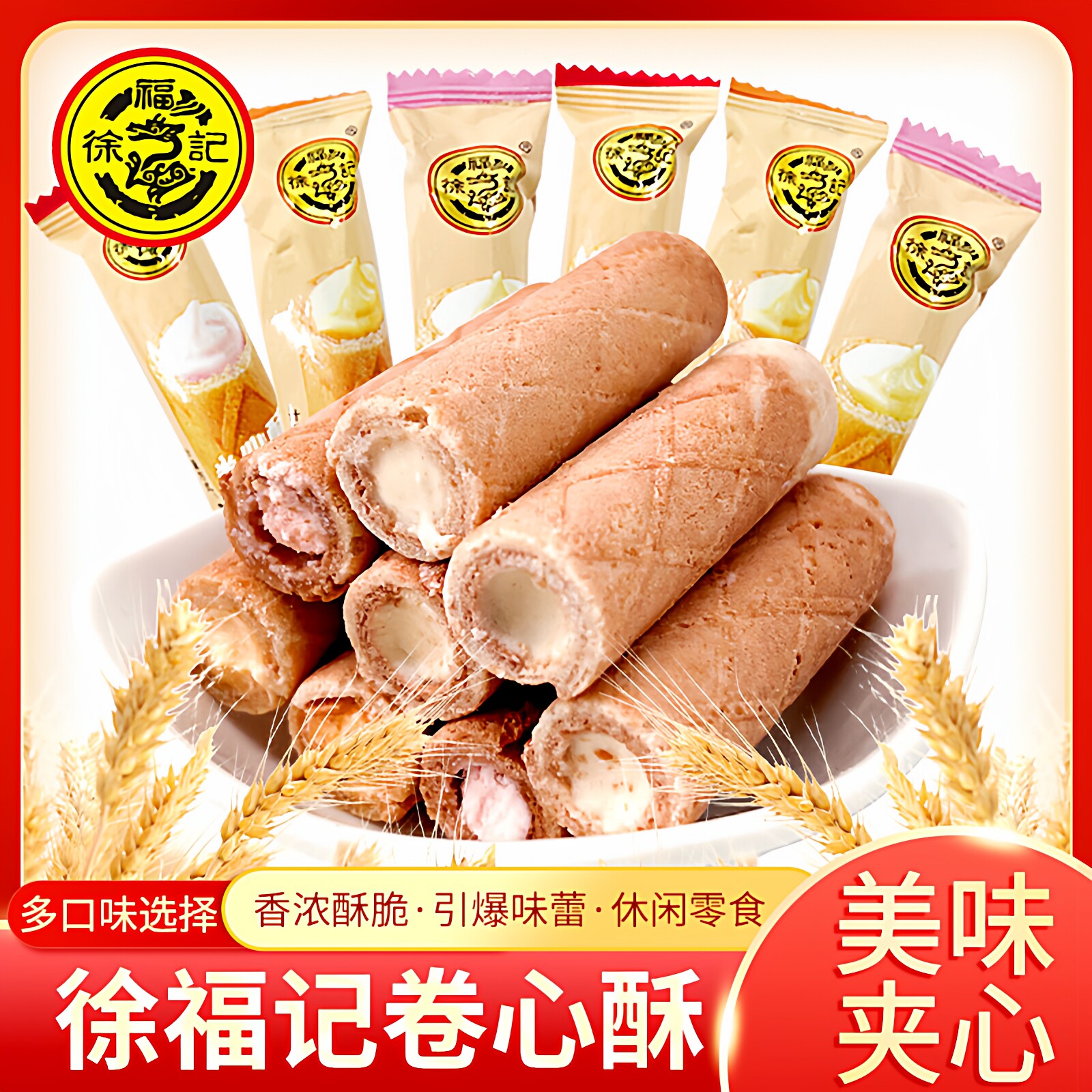 徐福记卷心酥威化鸡蛋卷注心饼干散装多口味夹心儿童休闲零食年货