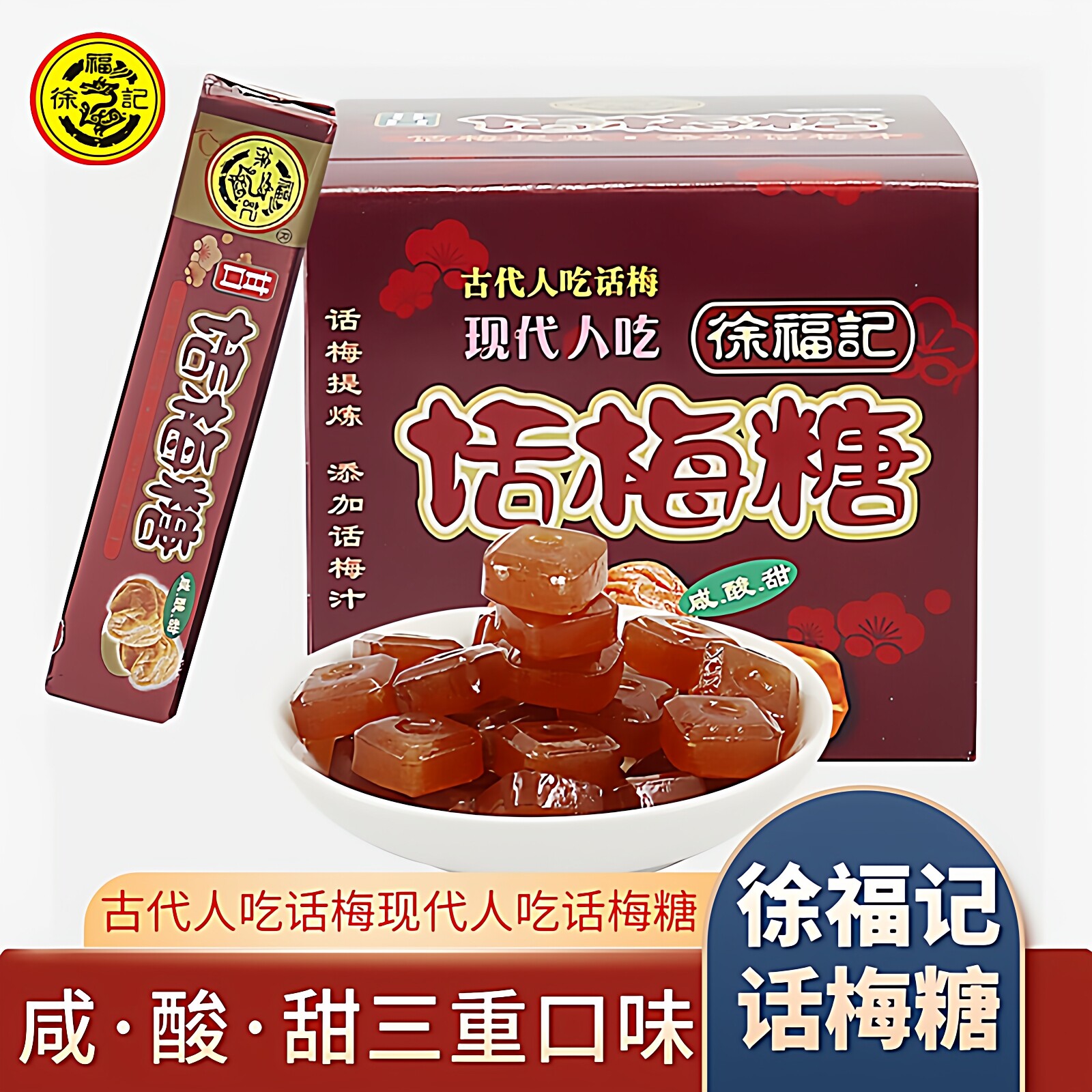 徐福记甘口话梅糖条装咸甜酸梅硬糖办公室解馋休闲小零食传统糖果
