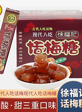 徐福记甘口话梅糖38g/条休闲零食