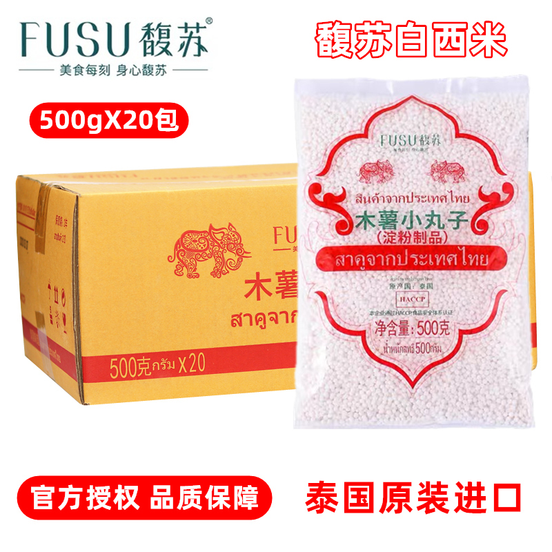 泰国进口馥苏西米500g*20包整箱白西米椰汁西米杨枝甘露奶茶原料