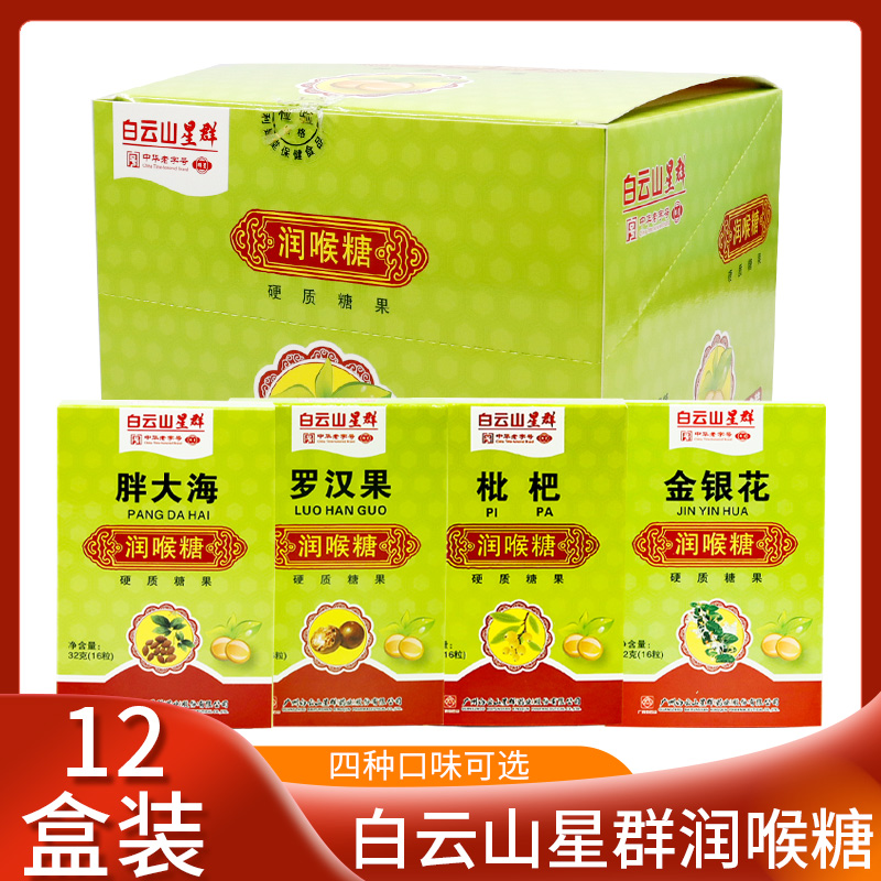 白云山星群润喉糖32g*12盒四口味