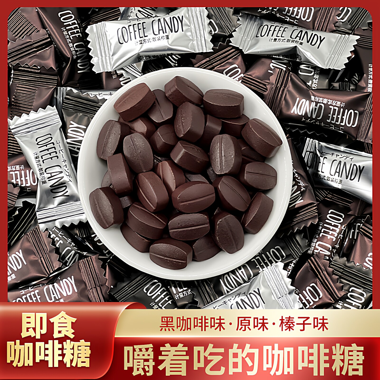 网红即食咖啡糖特浓提神防困咖啡豆糖果散装休闲零食COFFEECANDY
