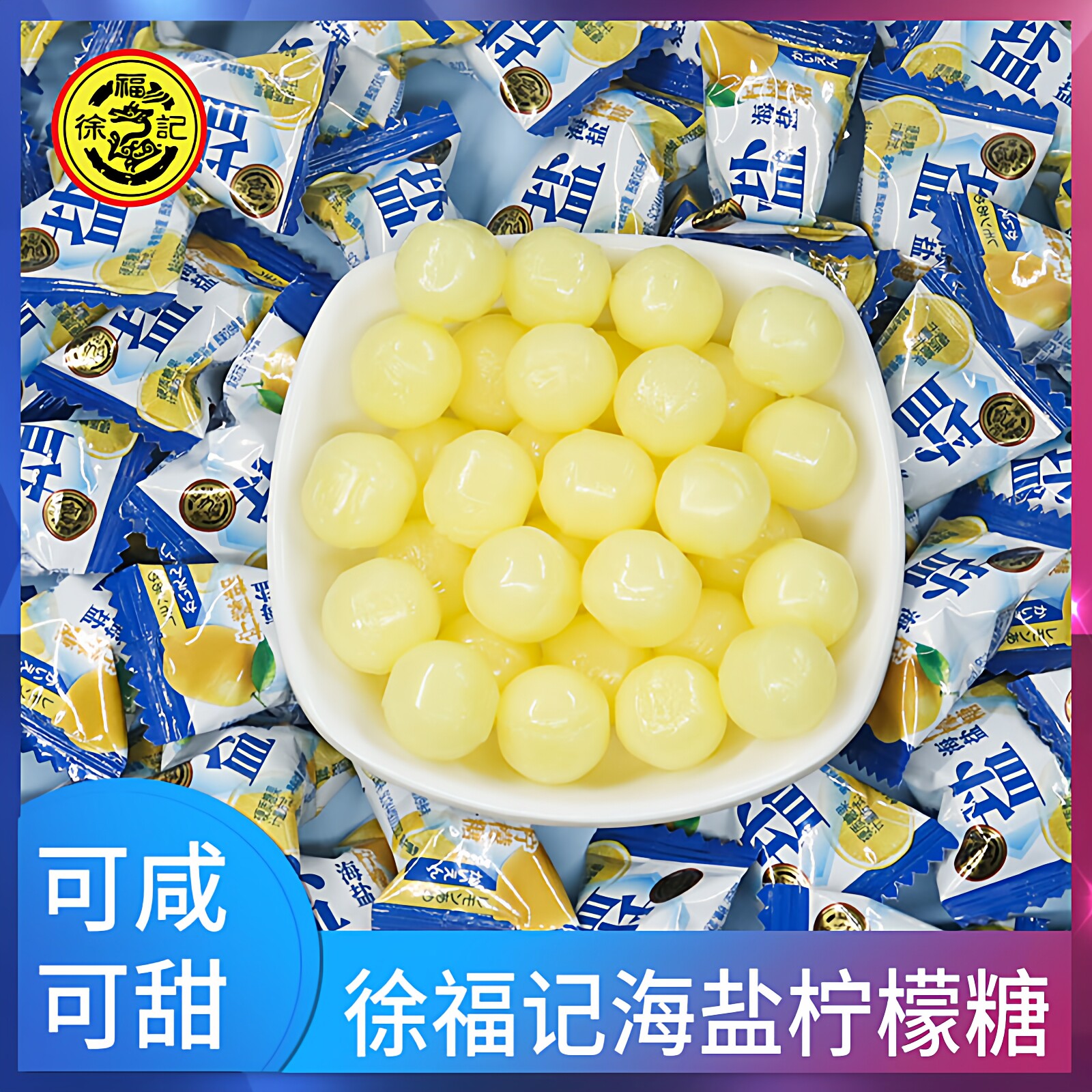 徐福记海盐柠檬糖咸甜酸味果汁硬糖年货节零食散装结婚喜糖果批发