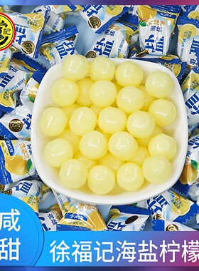 徐福记海盐柠檬糖咸甜酸味硬糖